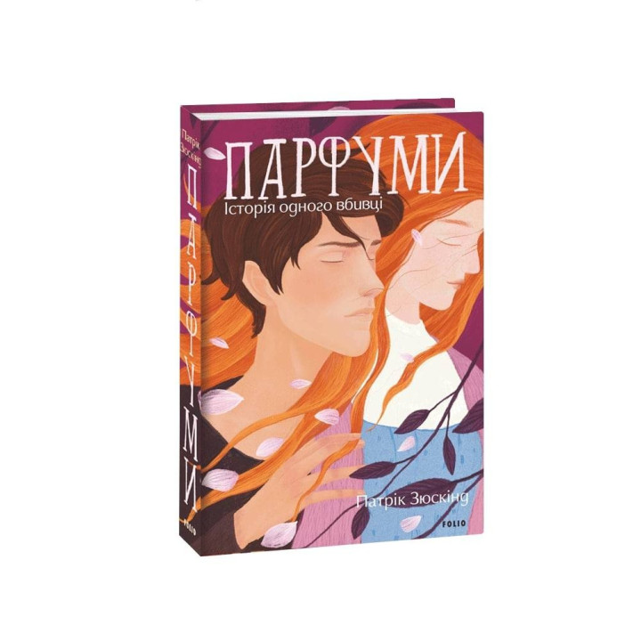 Парфуми. Історія одного вбивці