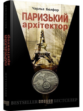 Парижский архитектор