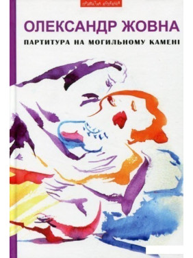 Партитура на могильном камне