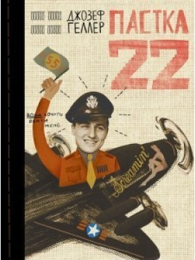 Ловушка 22