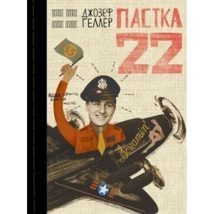 Ловушка 22
