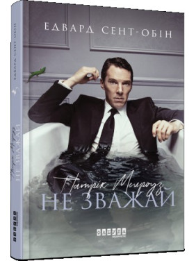 Патрик Мелроуз. Не обращай внимания. Книга 1