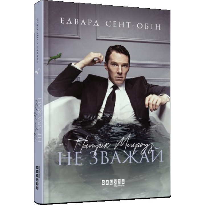 Патрик Мелроуз. Не обращай внимания. Книга 1