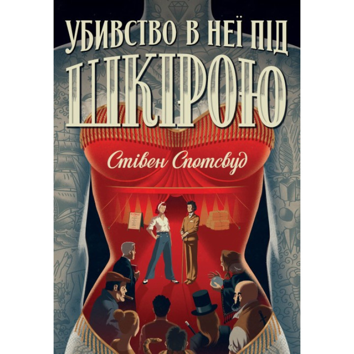 Пентекост і Паркер. Книга 2. Убивство в неї під шкірою