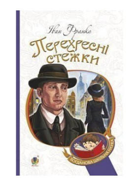 Перекрестные тропы