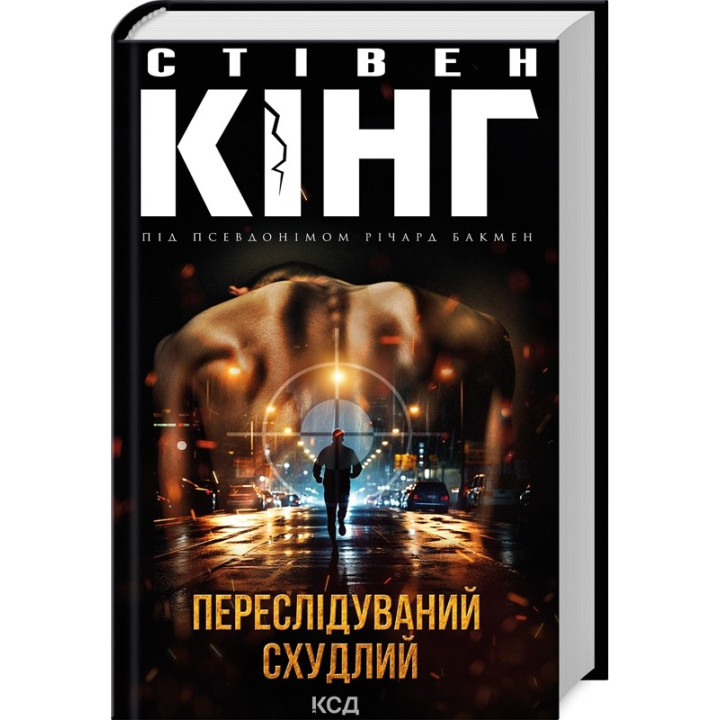 Преследуемый. Похудевший