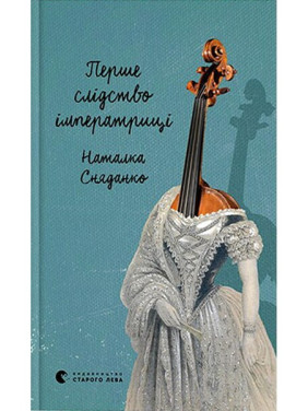 Первое следствие императрицы