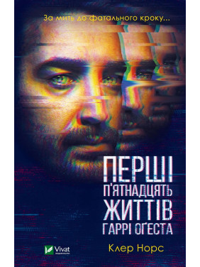 Первые 15 жизней Гарри Огеста