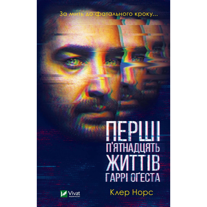 Перші 15 життів Гаррі Оґеста