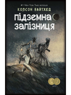 Подземная железная дорога (сюжетная + супер)