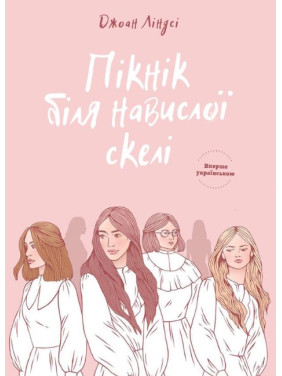 Пикник у нависшей скалы
