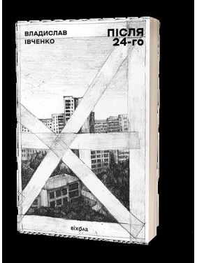 После 24-го