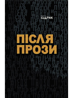 После Прозы