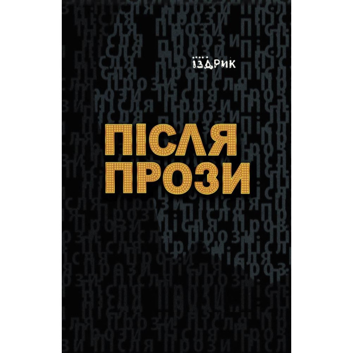 После Прозы