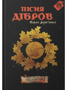 Песня дубрав