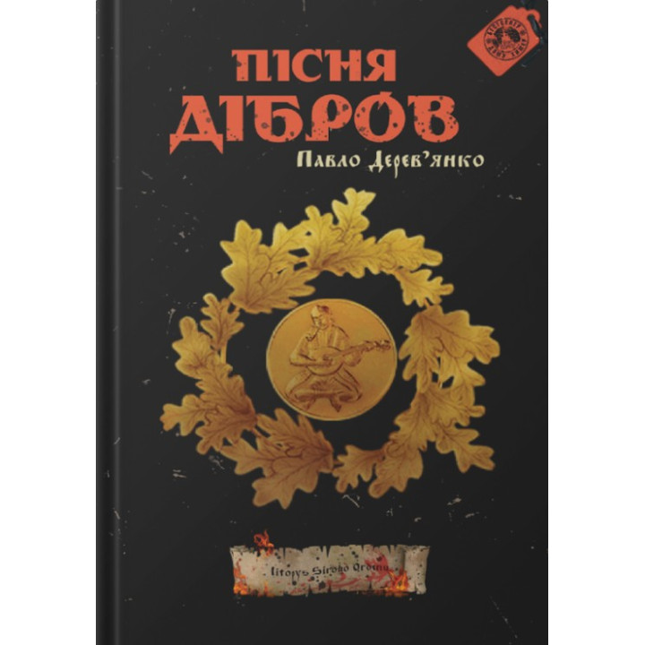 Песня дубрав