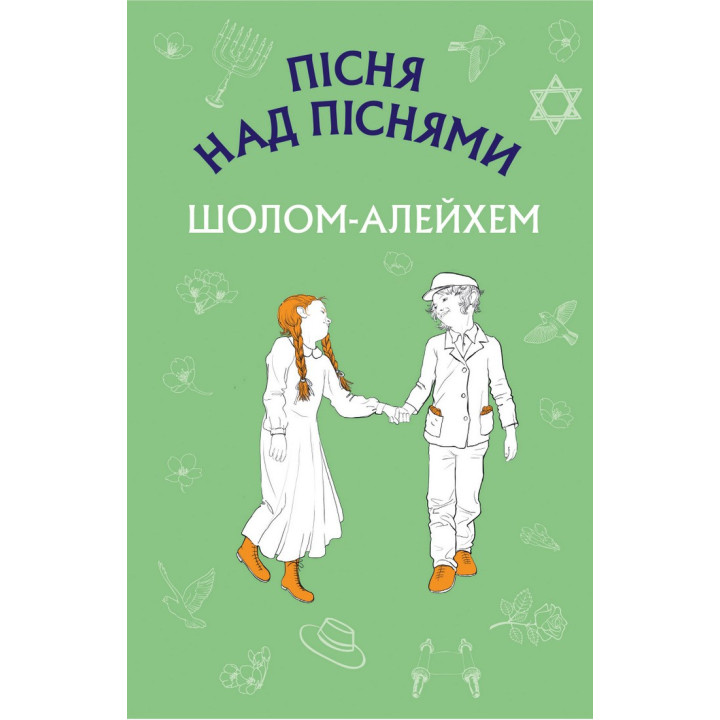 Песнь над песнями. Юношеский роман