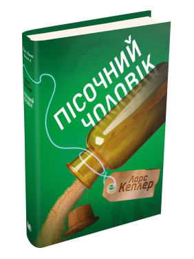 Песочный человек. Детектив Йона Линна. Книга 4