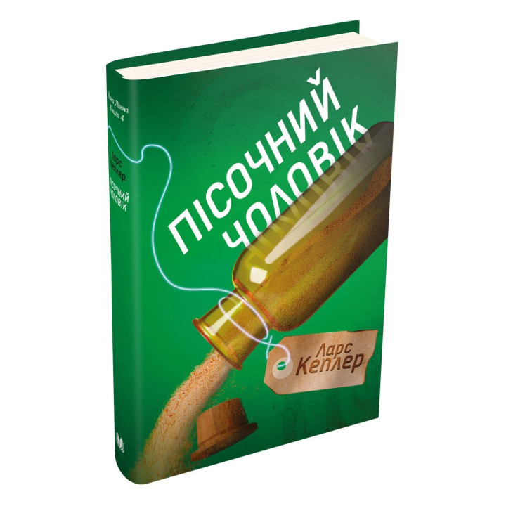 Пісочний чоловік. Детектив Йона Лінна. Книга 4