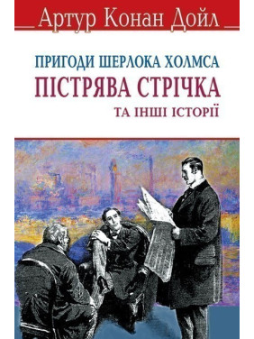 Пестрая лента и другие истории. Приключения Шерлока Холмса.