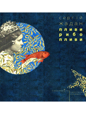 Пливы рыбо, плыви
