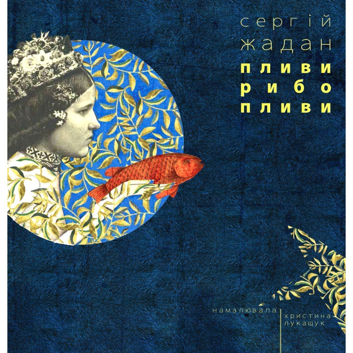 Пливы рыбо, плыви