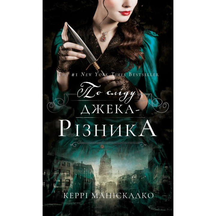 По сліду Джека-Різника. Книга 1: По сліду Джека-Різника | Керрі Маніскалко 