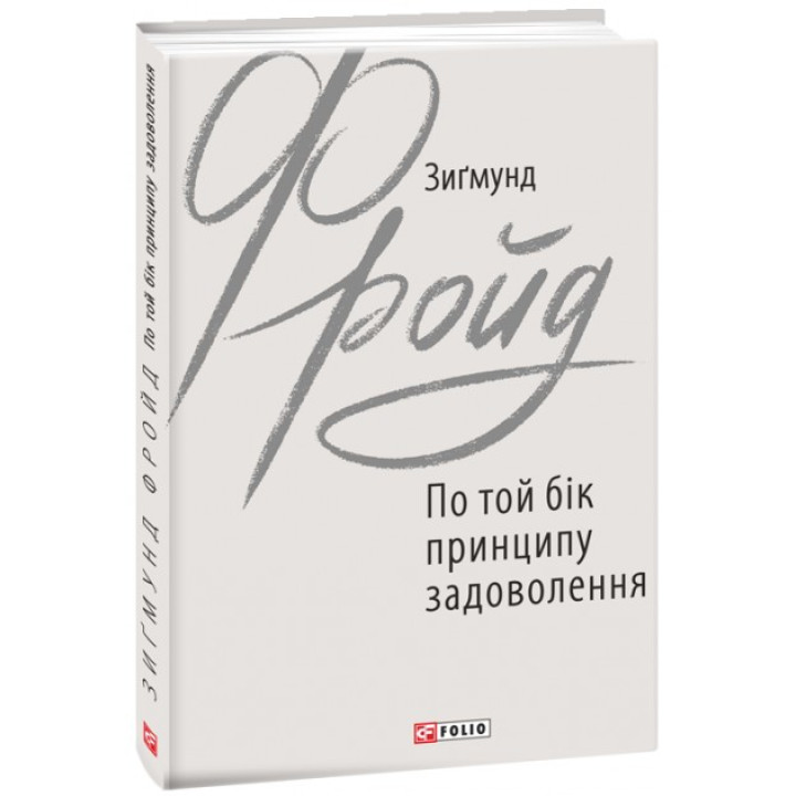 По ту сторону принципа удовольствия