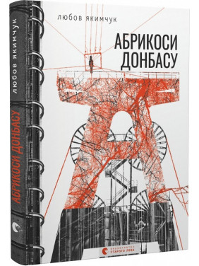 Абрикосы Донбасса