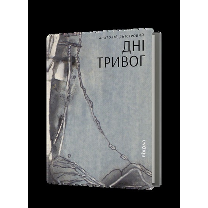 Дни тревог. Поэзии