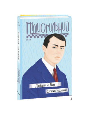 Добрый Бог. Рассказ