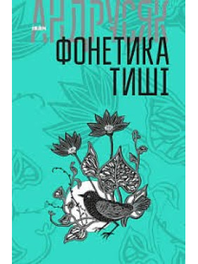Фонетика тишины: избранные произведения: в 2 т. Т.1.