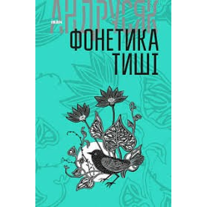 Фонетика тишины: избранные произведения: в 2 т. Т.1.