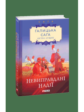 Галицкая сага. кн.6.Неоправданные надежды.