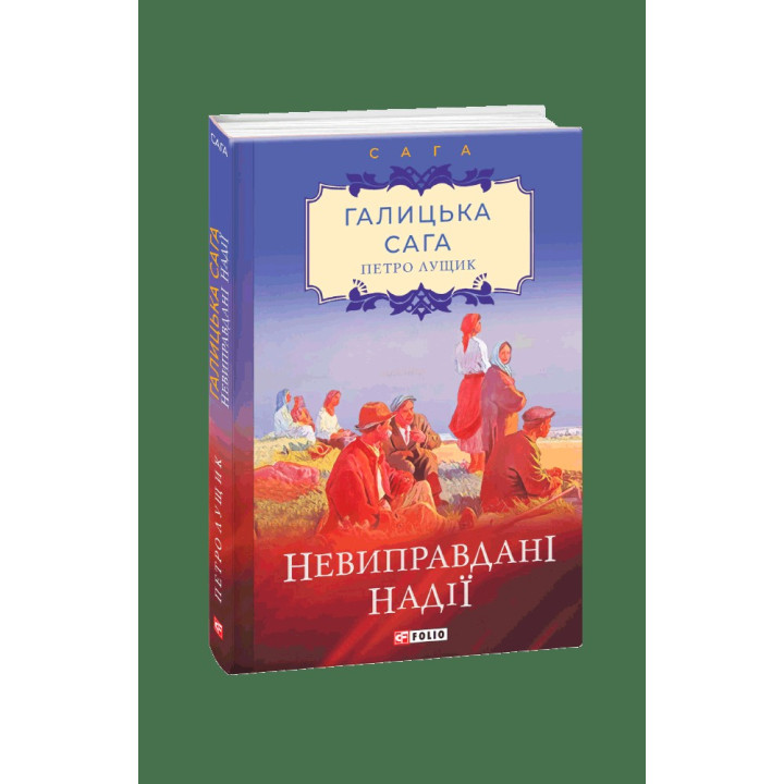 Галицкая сага. кн.6.Неоправданные надежды.