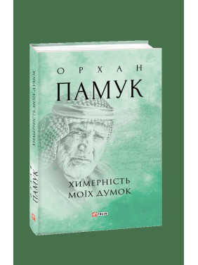 Причудливость моих мыслей