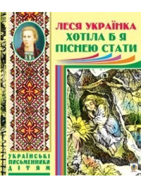 Хотела бы я песней стать