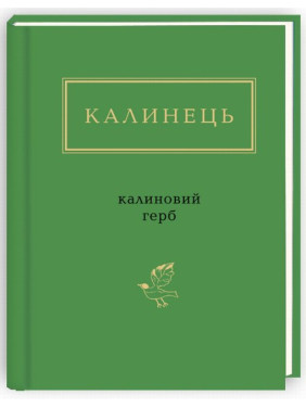 Калиновый герб