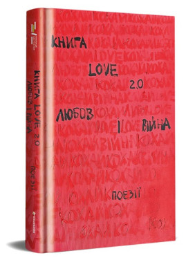 Книга Love 2.0 Любовь и война