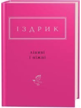 Ленивые и нежные