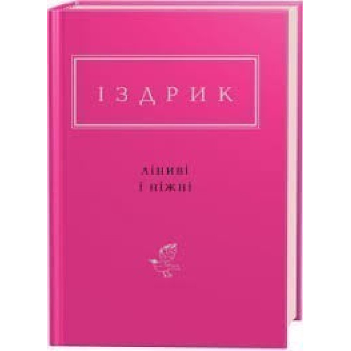 Ленивые и нежные