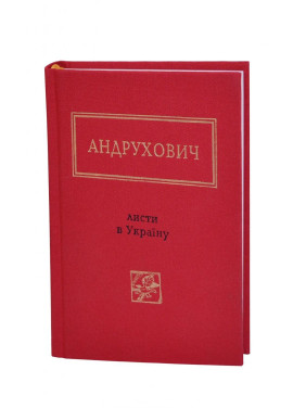 ПИСЬМА В УКРАИНУ, Ю.Андрухович