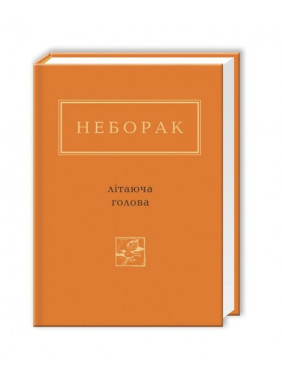 ЛЕТАЮЩАЯ ПРЕДСЕДАТЕЛЬ