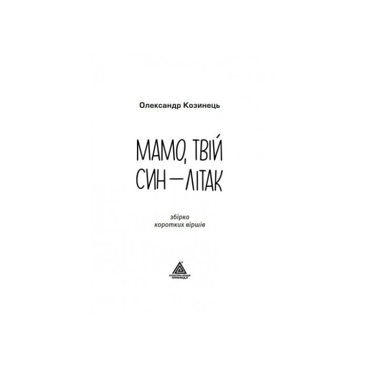 Мама, твой сын – самолет
