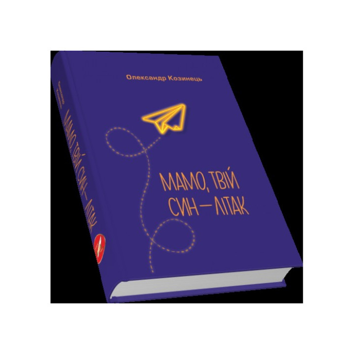 Мама, твой сын – самолет