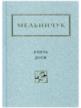 Мельничук: Князь росы