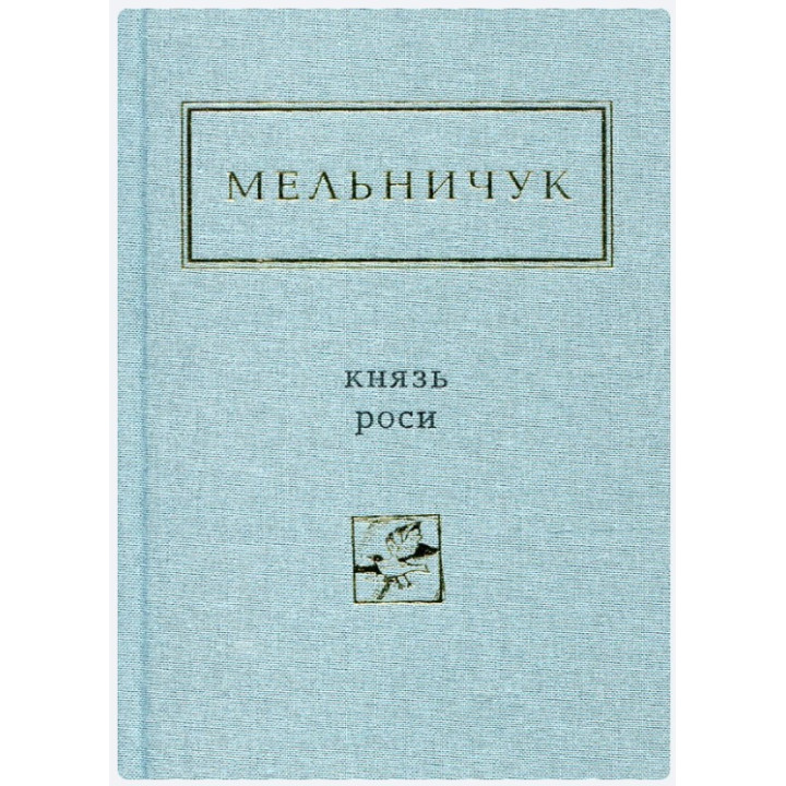 Мельничук: Князь роси