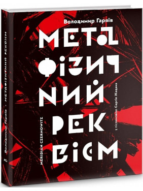 Метафизический реквием