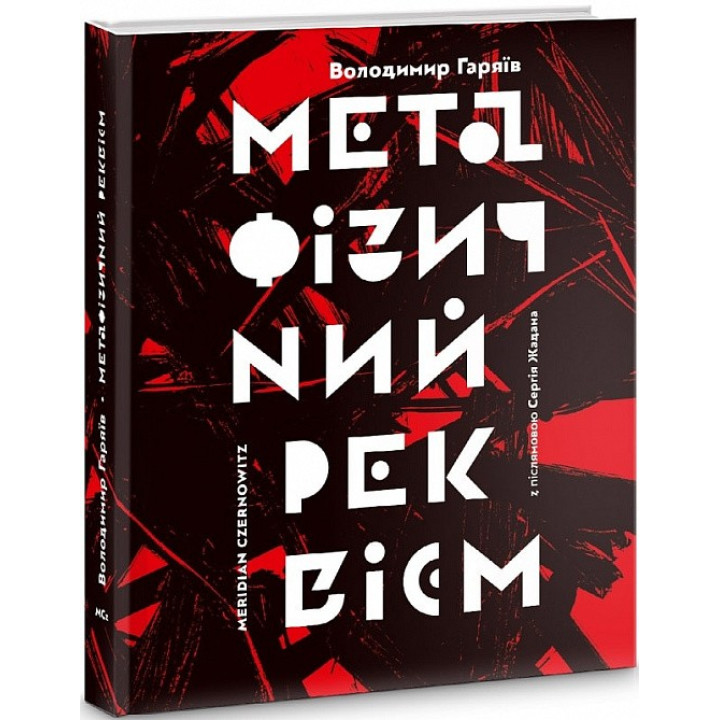 Метафизический реквием