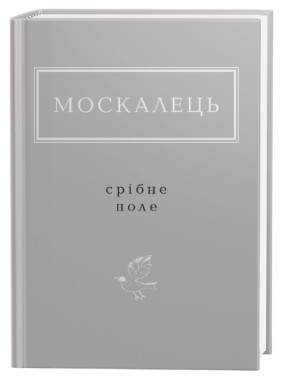 Москалец: Серебряное поле
